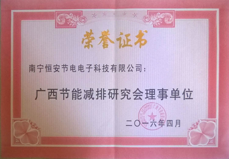 廣西節能減排研究會理事單位