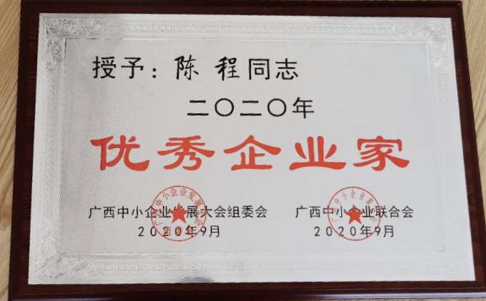 1榮獲二零二零年優秀企業家.jpg