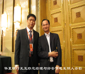 華夏銀行王玉珍總經理與好安節電發明人合影