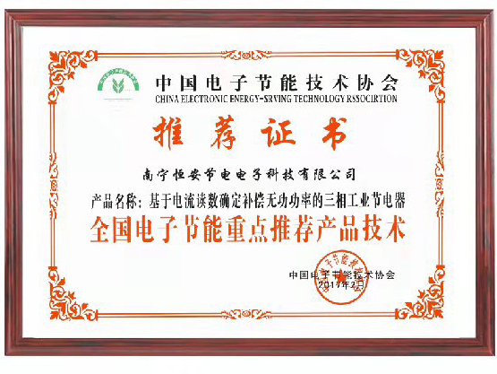 中國電子節能技術協會重點推薦.jpg